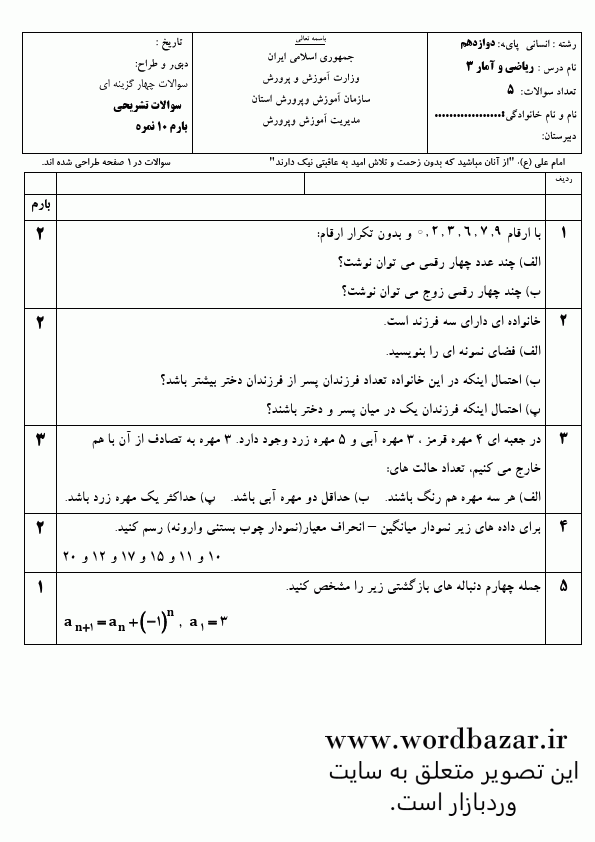 نمونه سوال ریاضی و آمار دوازدهم انسانی نوبت اول سری دوم در قالب ورد و قابل ویرایش — تصویر ۲