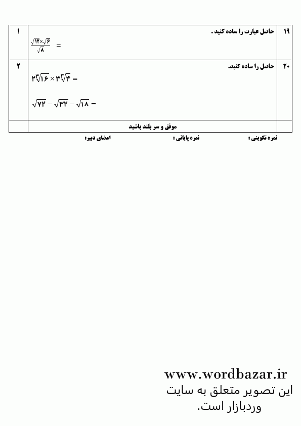 نمونه سوال ریاضی نهم نوبت اول سری اول در قالب ورد و قابل ویرایش — تصویر ۵