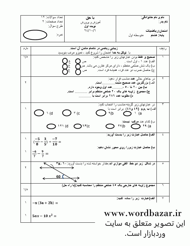 نمونه سوال ریاضی هشتم نوبت اول سری دوم در قالب ورد و قابل ویرایش — تصویر ۲
