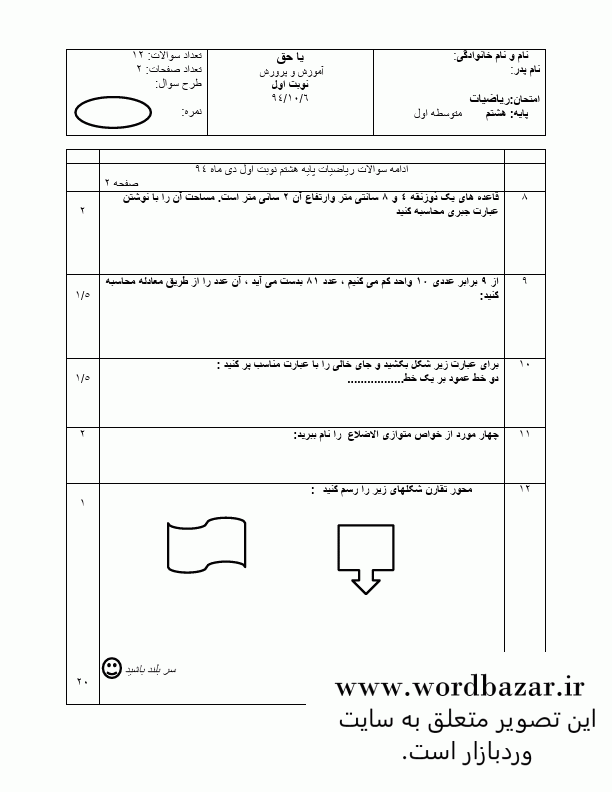 نمونه سوال ریاضی هشتم نوبت اول سری دوم در قالب ورد و قابل ویرایش — تصویر ۳