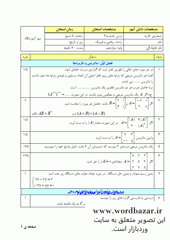نمونه سوال هندسه 3 دوازدهم ریاضی نوبت اول سری سوم در قالب ورد و قابل ویرایش — تصویر ۲