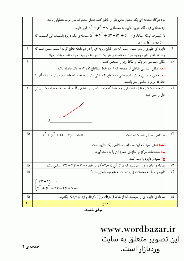 نمونه سوال هندسه 3 دوازدهم ریاضی نوبت اول سری سوم در قالب ورد و قابل ویرایش — تصویر ۳