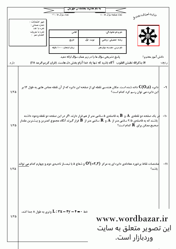 نمونه سوال هندسه 3 دوازدهم ریاضی نوبت اول سری دوم در قالب ورد و قابل ویرایش — تصویر ۴