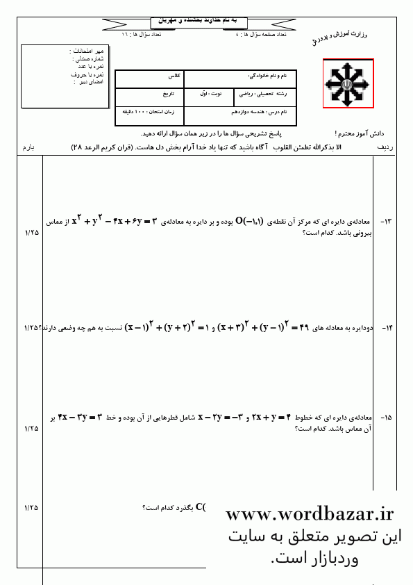 نمونه سوال هندسه 3 دوازدهم ریاضی نوبت اول سری دوم در قالب ورد و قابل ویرایش — تصویر ۵