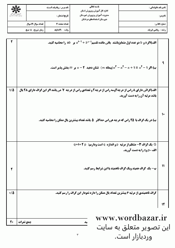 نمونه سوال ریاضیات گسسته دوازدهم ریاضی نوبت اول سری چهارم در قالب ورد و قابل ویرایش — تصویر ۴