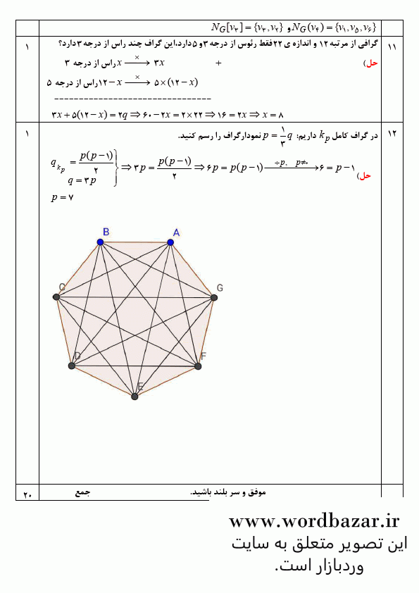 نمونه سوال ریاضیات گسسته دوازدهم ریاضی نوبت اول سری دوم در قالب ورد و قابل ویرایش — تصویر ۵