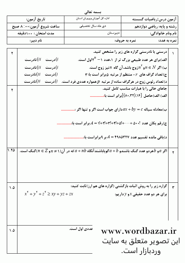 نمونه سوال ریاضیات گسسته دوازدهم ریاضی نوبت اول سری اول در قالب ورد و قابل ویرایش — تصویر ۲