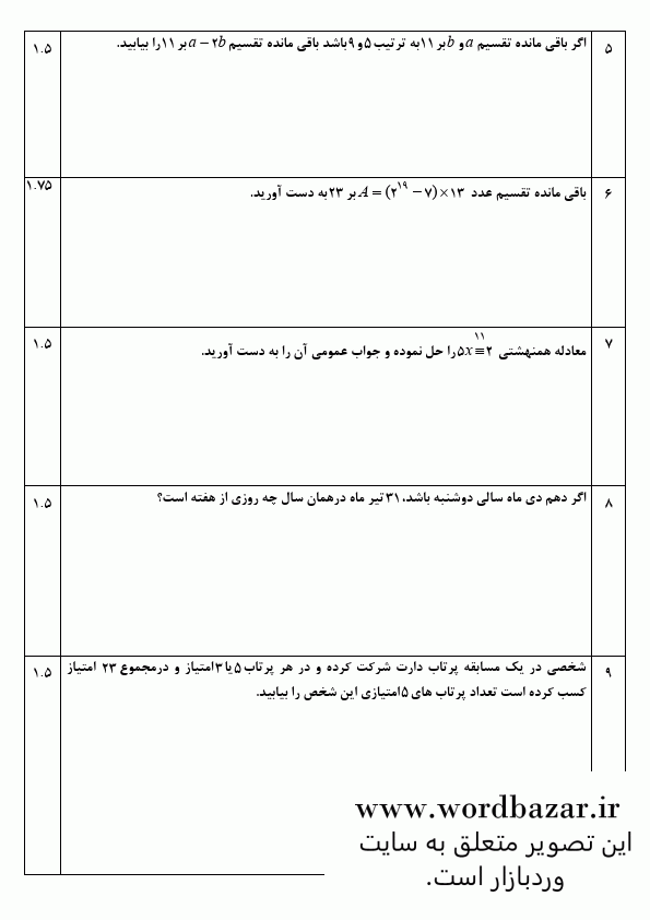 نمونه سوال ریاضیات گسسته دوازدهم ریاضی نوبت اول سری اول در قالب ورد و قابل ویرایش — تصویر ۳