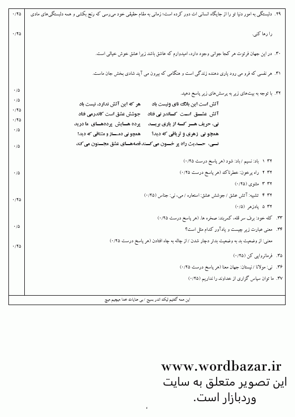 نمونه سوال فارسی دوازدهم نوبت اول سری پنجم در قالب ورد و قابل ویرایش شامل پاسخبرگ و پاسخنامه — تصویر ۴