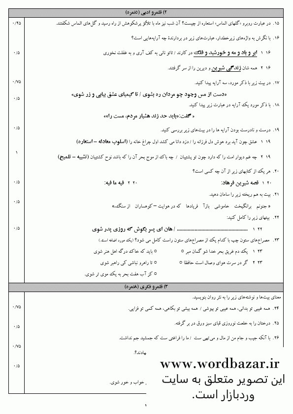 نمونه سوال فارسی دوازدهم نوبت اول سری پنجم در قالب ورد و قابل ویرایش شامل پاسخبرگ و پاسخنامه — تصویر ۶