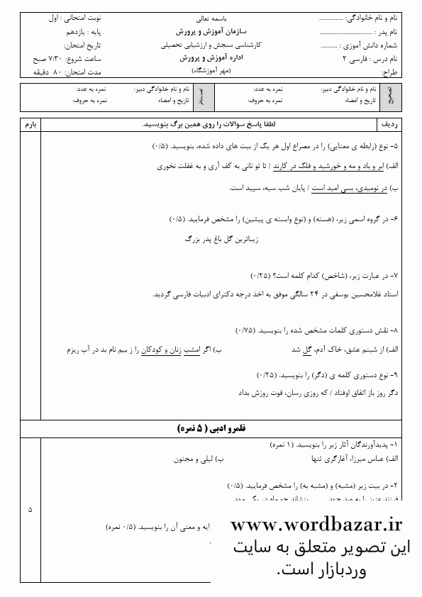 نمونه سوال فارسی یازدهم نوبت اول سری اول در قالب ورد و قابل ویرایش — تصویر ۳