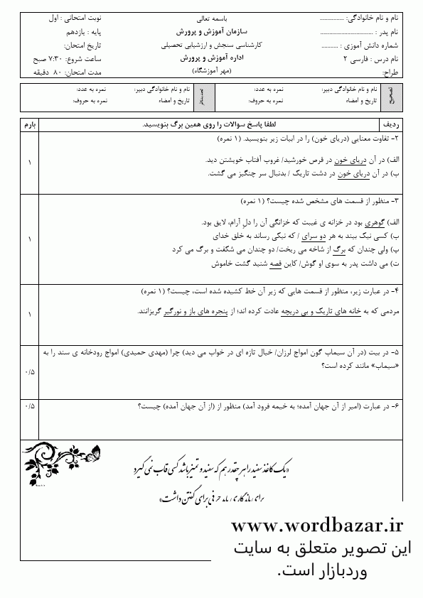 نمونه سوال فارسی یازدهم نوبت اول سری اول در قالب ورد و قابل ویرایش — تصویر ۵