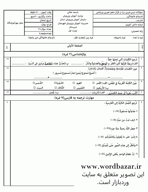 نمونه سوال عربی دهم نوبت اول سری ششم در قالب ورد و قابل ویرایش — تصویر ۲