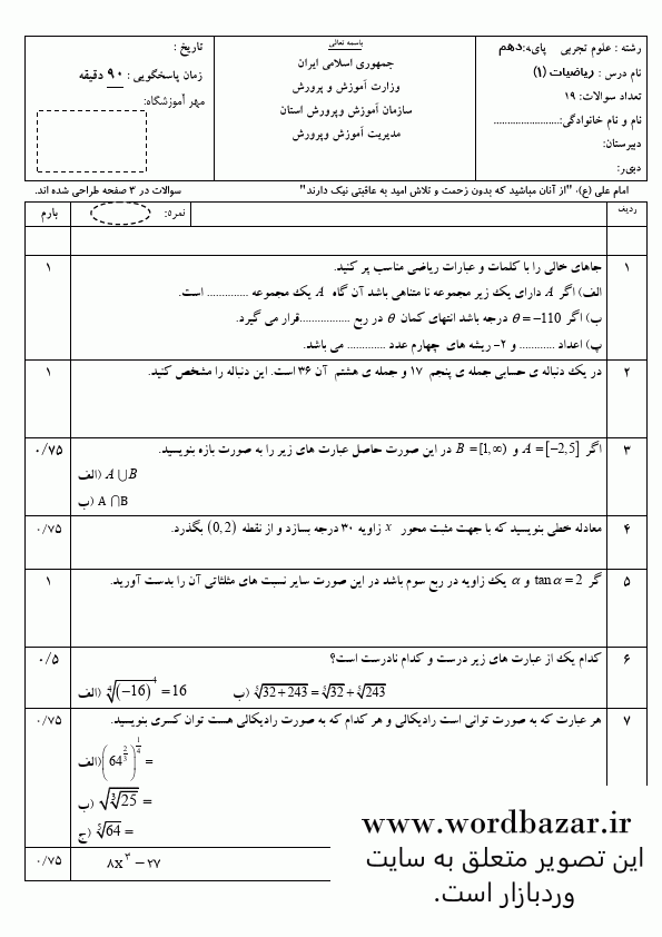 نمونه سوال ریاضی دهم ریاضی و تجربی نوبت دوم و شهریور سری چهارم در قالب ورد و قابل ویرایش — تصویر ۲