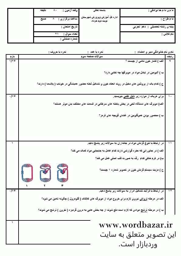 نمونه سوال زیست دهم تجربی نوبت دوم و شهریور سری اول در قالب ورد و قابل ویرایش — تصویر ۶