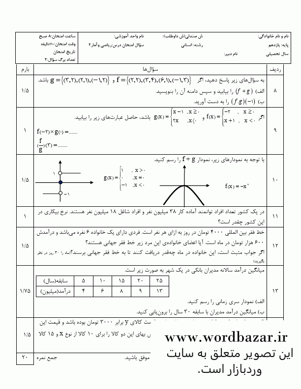 نمونه سوال ریاضی و آمار یازدهم انسانی نوبت دوم و شهریور سری اول در قالب ورد و قابل ویرایش — تصویر ۴