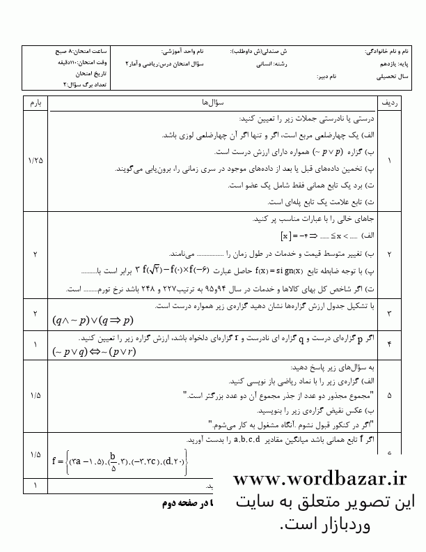 نمونه سوال ریاضی و آمار یازدهم انسانی نوبت دوم و شهریور سری اول در قالب ورد و قابل ویرایش — تصویر ۳