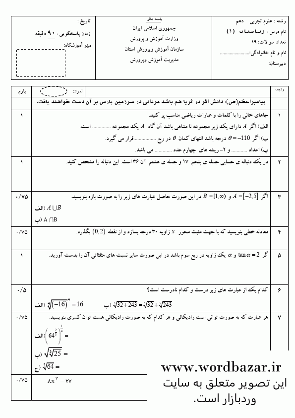 نمونه سوال ریاضی دهم ریاضی و تجربی نوبت دوم و شهریور سری دوم در قالب ورد و قابل ویرایش — تصویر ۲