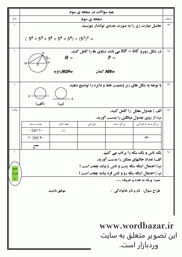 نمونه سوال ریاضی هشتم نوبت دوم و شهریور سری چهارم در قالب ورد و قابل ویرایش — تصویر ۴