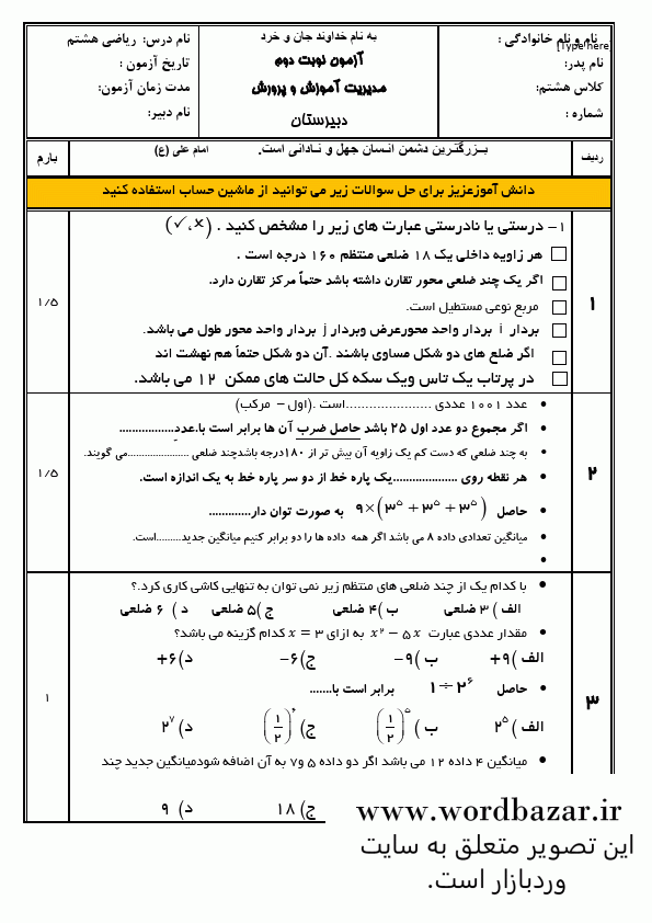 نمونه سوال ریاضی هشتم نوبت دوم و شهریور سری دوم در قالب ورد و قابل ویرایش — تصویر ۳