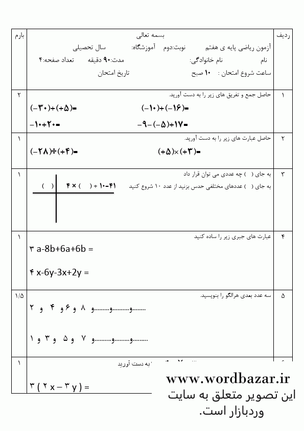 نمونه سوال ریاضی هفتم نوبت دوم و شهریور سری چهارم در قالب ورد و قابل ویرایش — تصویر ۳