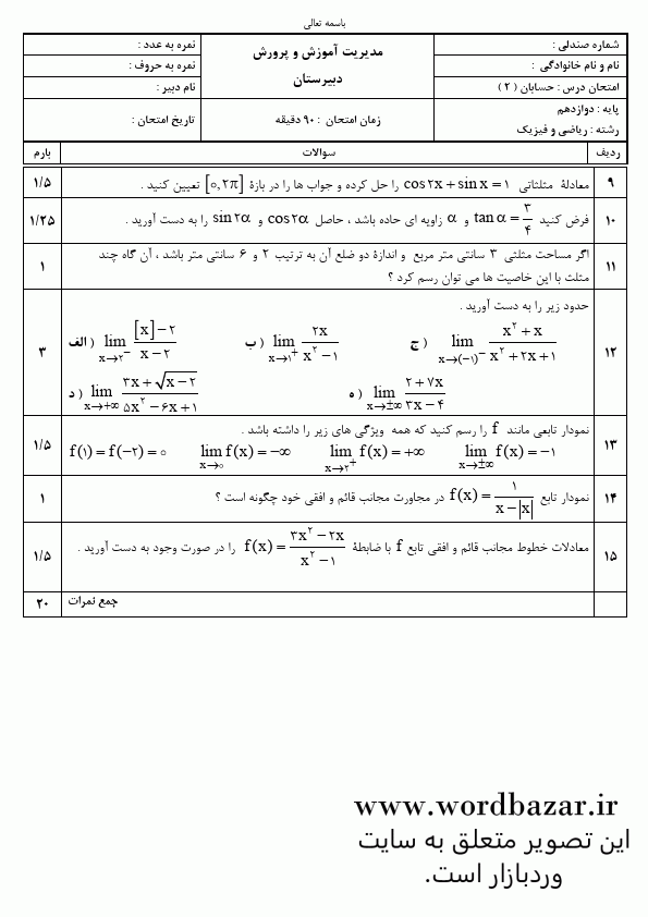 نمونه سوال حسابان 2 دوازدهم ریاضی نوبت اول سری دوم در قالب ورد و قابل ویرایش — تصویر ۲