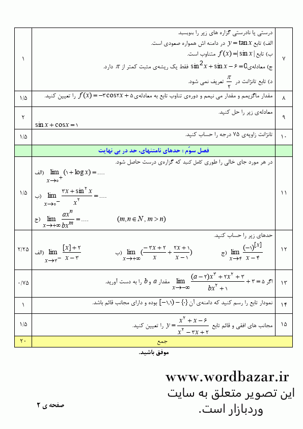 نمونه سوال حسابان 2 دوازدهم ریاضی نوبت اول سری اول در قالب ورد و قابل ویرایش — تصویر ۲