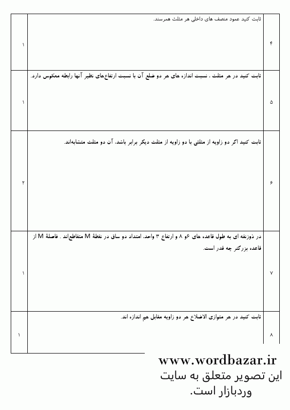 نمونه سوال هندسه 1 نوبت دوم و شهریور سری اول در قالب ورد و قابل ویرایش — تصویر ۴
