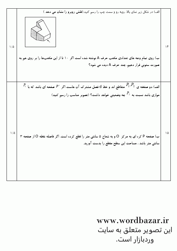 نمونه سوال هندسه 1 نوبت دوم و شهریور سری اول در قالب ورد و قابل ویرایش — تصویر ۲