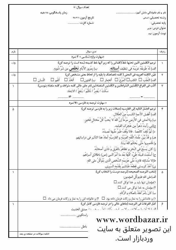 نمونه سوال عربی یازدهم انسانی نوبت دوم سری اول در قالب ورد و قابل ویرایش — تصویر ۳