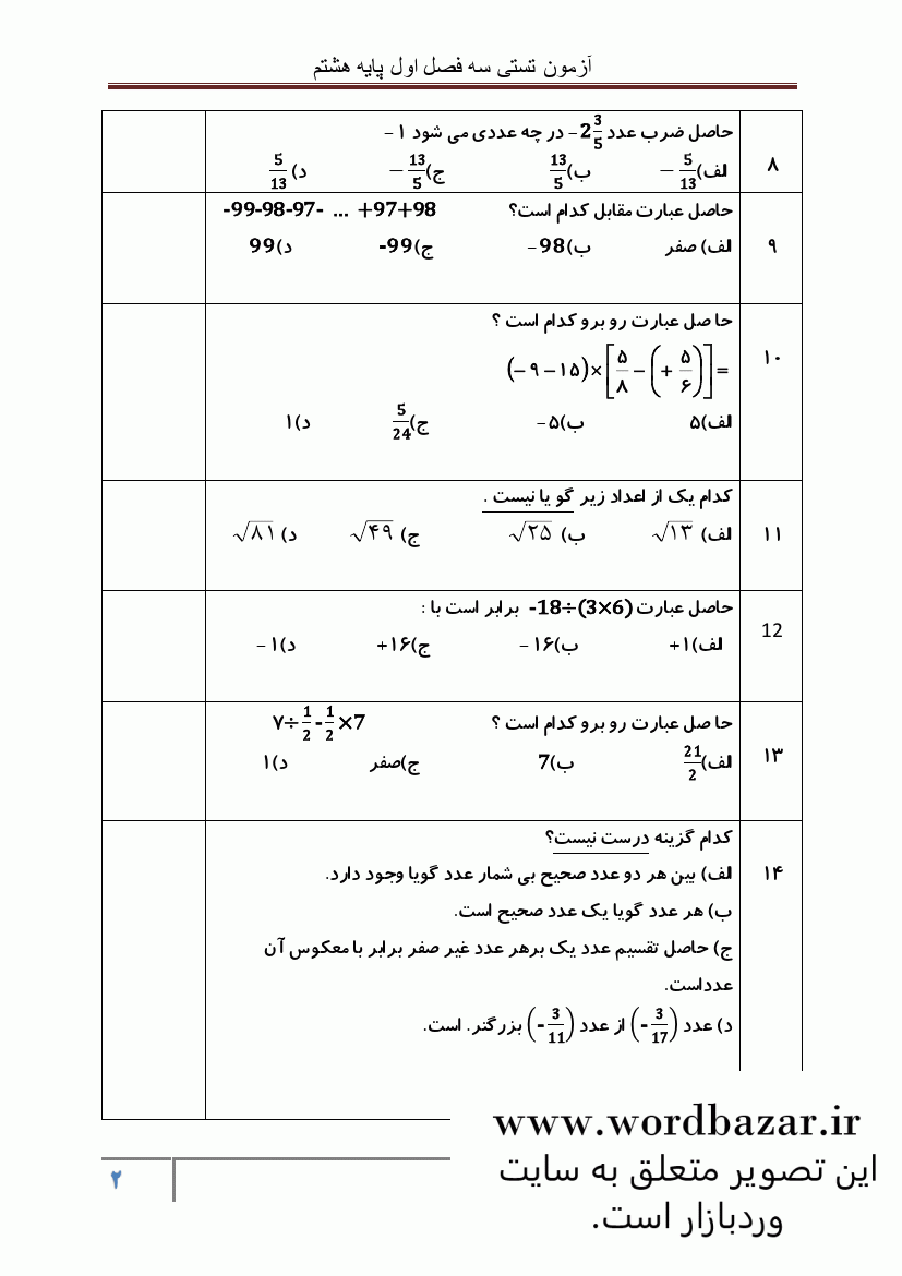 نمونه سوال تستی ریاضی هشتم سه فصل اول در قالب ورد و قابل ویرایش — تصویر ۴