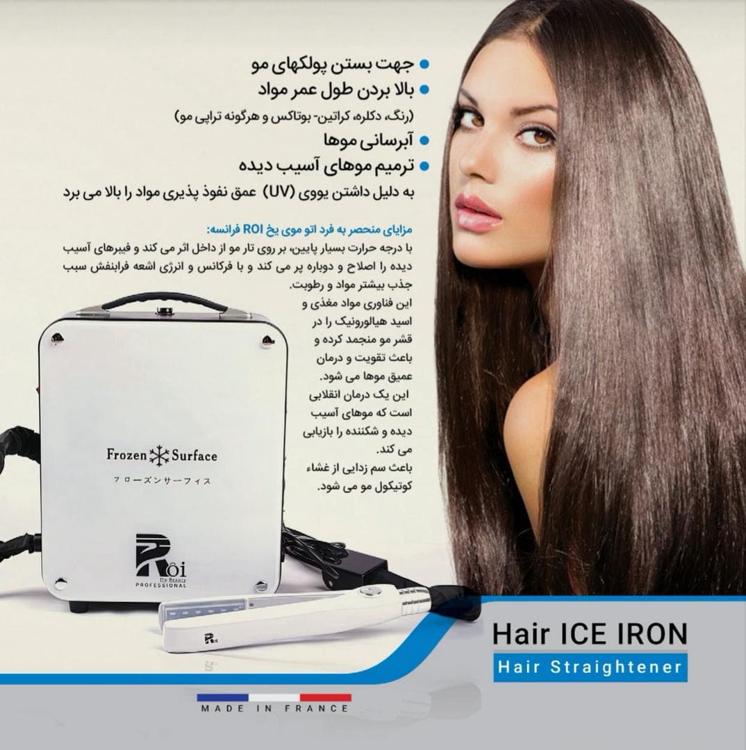 اتو مو یخ Roi Du Beauty | سرمای 25- فرانسه | بستن پولک و افزایش ماندگاری کراتین و رنگ — تصویر ۳