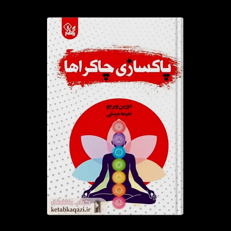 کتاب پاکسازی چاکراها | اثر دورین ویرچو | انتشارات یکنام