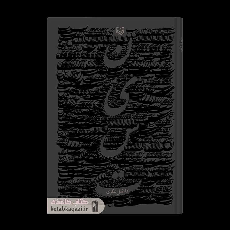 کتاب نیست | اثر فاضل نظری | انتشارات سوره مهر