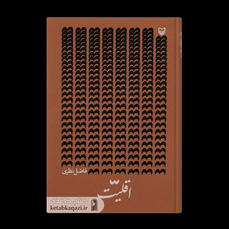 کتاب اقلیت | اثر فاضل نظری | انتشارات سوره مهر