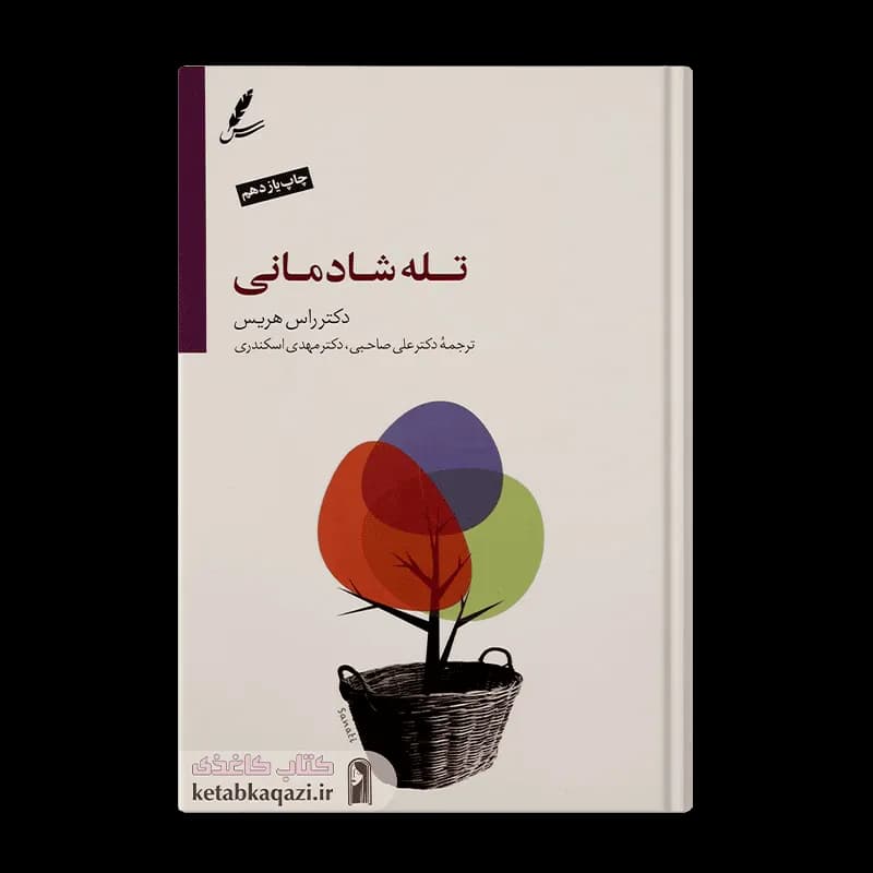 کتاب تله شادمانی | اثر راس هریس | انتشارات سایه سخن