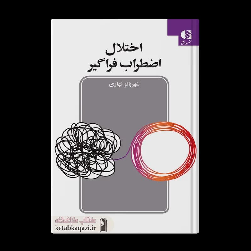 کتاب اختلال اضطراب فراگیر | اثر شهربانو قهاری | انتشارات دانژه
