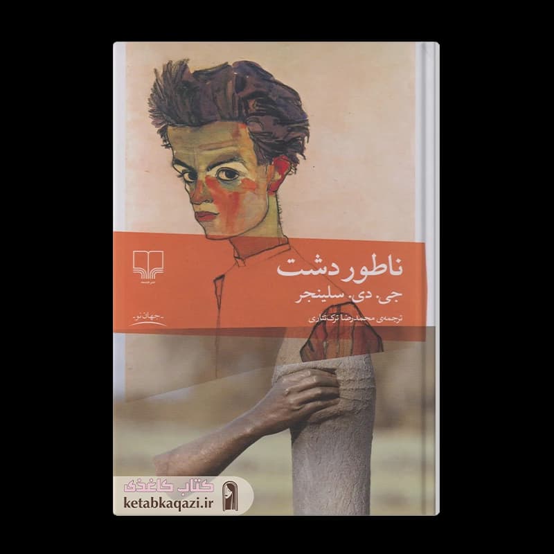 کتاب ناطور دشت | اثر جی دی سلینجر | انتشارات چشمه