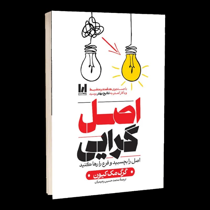 کتاب اصل گرایی | اثر گرگ مک کیون | انتشارات آرستگان