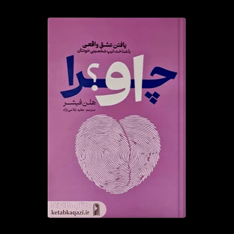کتاب چرا او | اثر هلن فیشر | انتشارات آذربیان