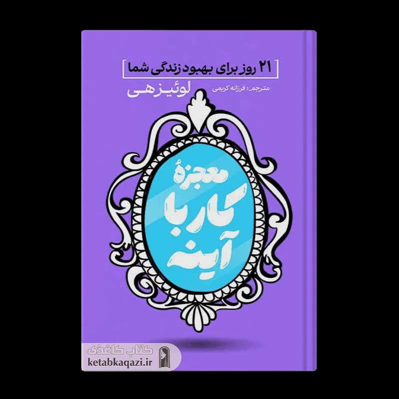 کتاب معجزه کار با آینه | اثر لوییز ال هی | انتشارات آذربیان