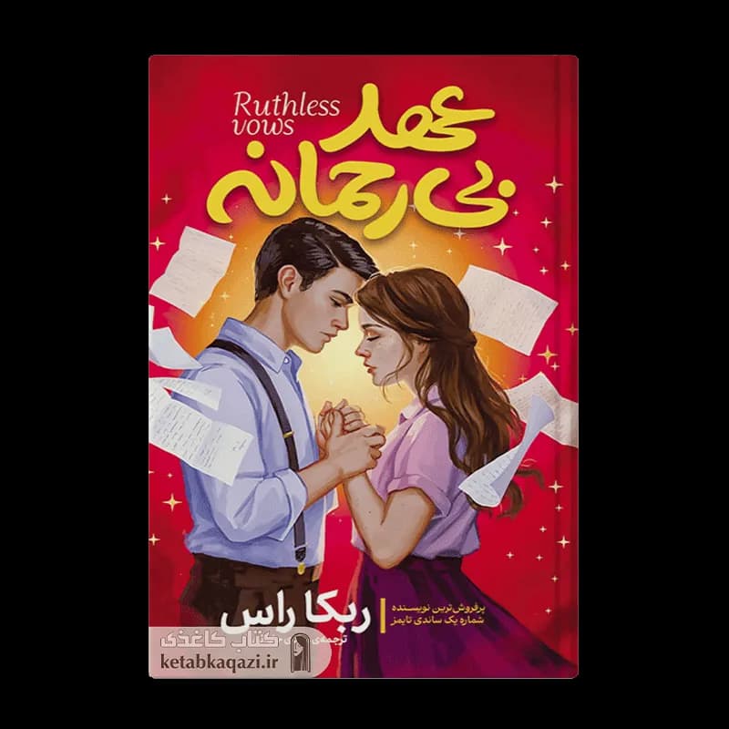 کتاب عهد بی رحمانه | اثر ربکا راس | انتشارات آذربیان