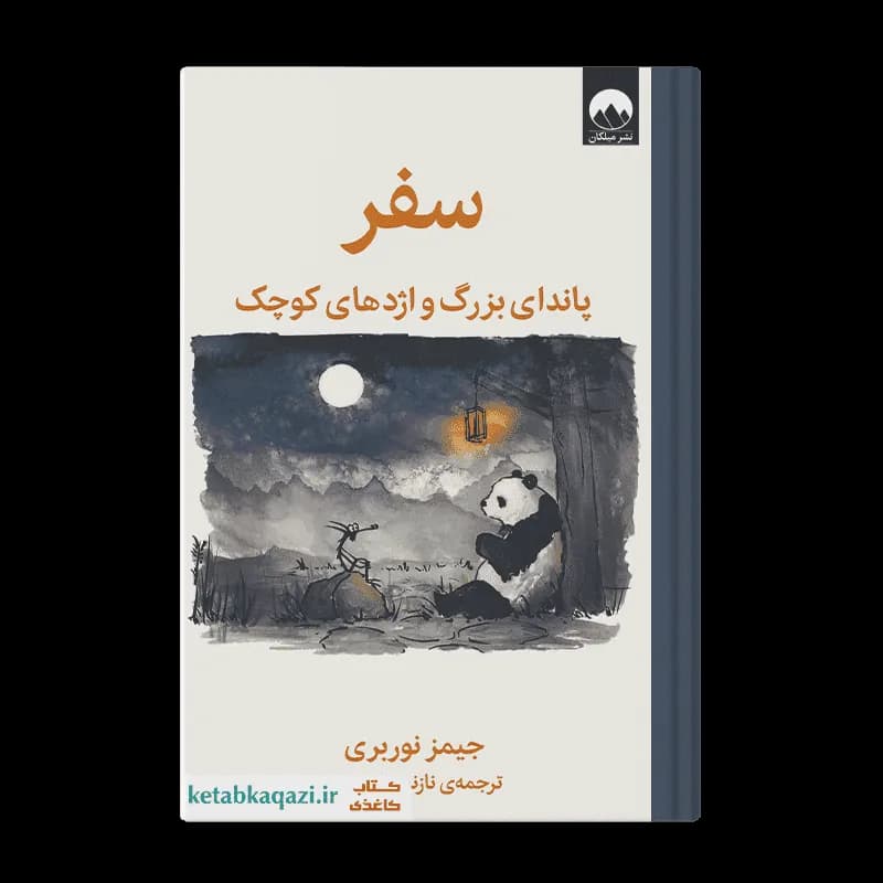 کتاب سفر پاندای بزرگ و اژدهای کوچک | اثر جیمز نوربری | انتشارات میلکان