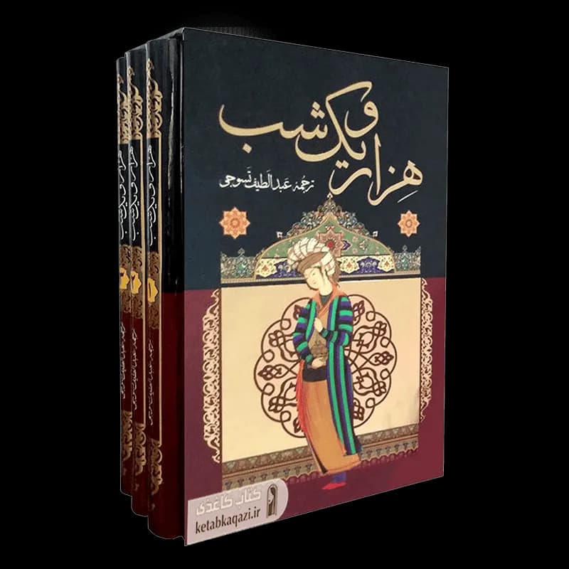 کتاب هزار و یک شب | اثر عبداللطیف تسوجی تبریزی | انتشارات داریوش | 3 جلدی