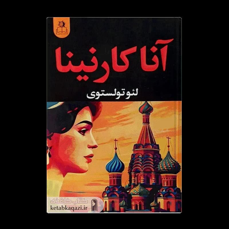 کتاب آناکارنینا (دو جلدی) | اثر لئو تولستوی | انتشارات ارتباط نوین