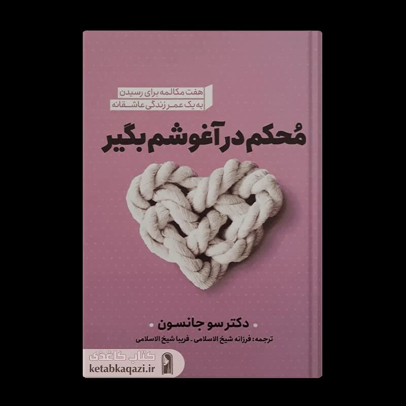 کتاب محکم در آغوشم بگیر | اثر سو جانسون | انتشارات نگاه آشنا