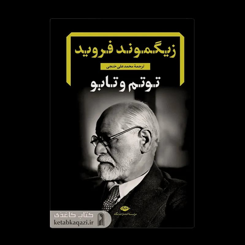 کتاب توتم و تابو | اثر زیگموند فروید | انتشارات نگاه