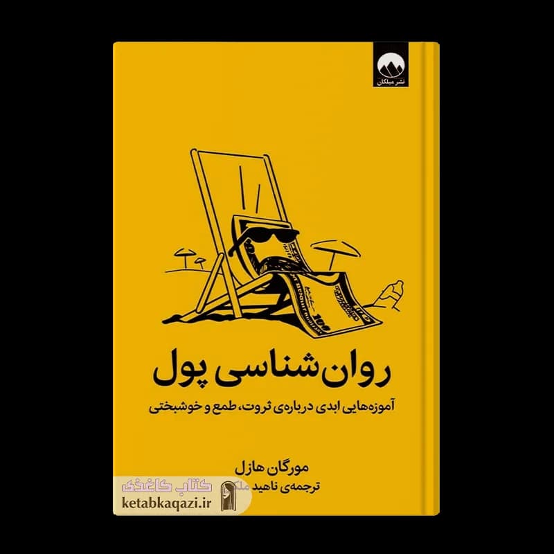 کتاب روان‌شناسی پول | اثر مورگان هازل | انتشارات میلکان