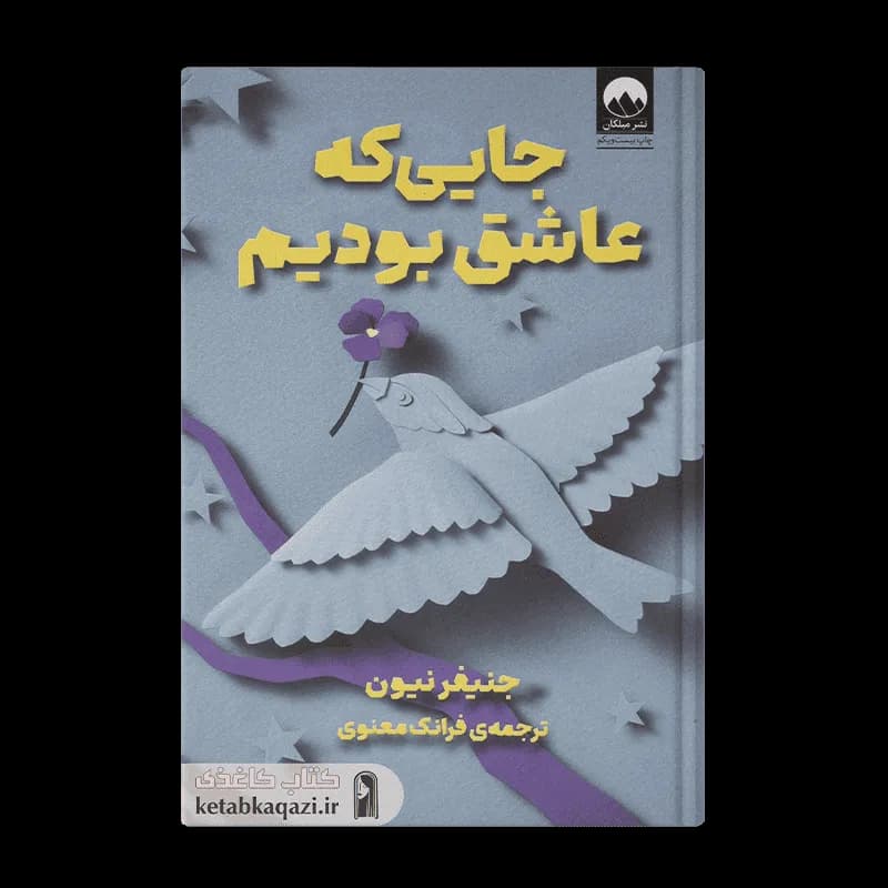 کتاب جایی که عاشق بودیم | اثر جنیفر نیون | انتشارات میلکان