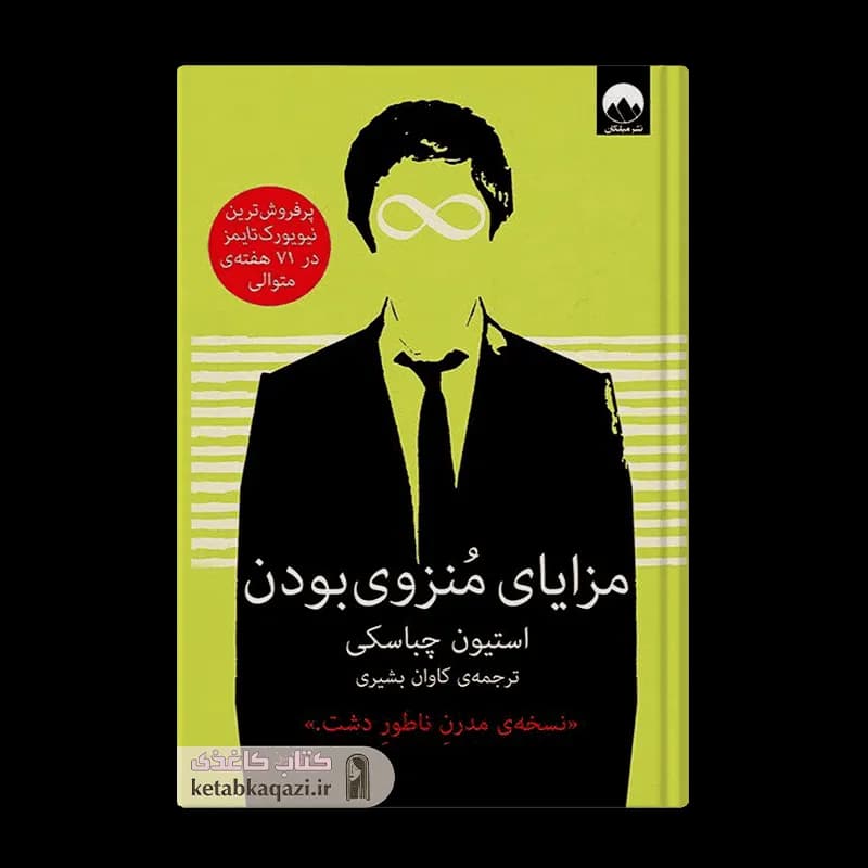 کتاب مزایای منزوی بودن | اثر استیون چباسکی | انتشارات میلکان